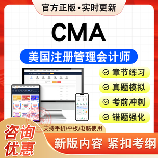 2026年CMA美国注册管理会计师考试题库CMA财务规划绩效与分析CMA战略财务管理习题集非教材书历年真题模拟试卷新大纲考前冲刺试卷
