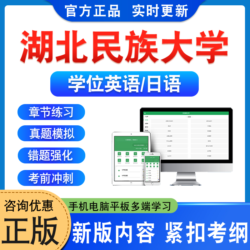 湖北民族大学学位英语日语考试