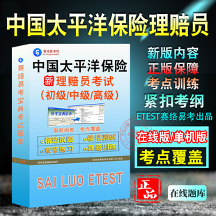 中国太平洋保险理赔员考试题库初中高级理赔员理赔专业技术职务任职资格考试职业技能鉴定考试历年真题章节练习模拟卷习题非教材书