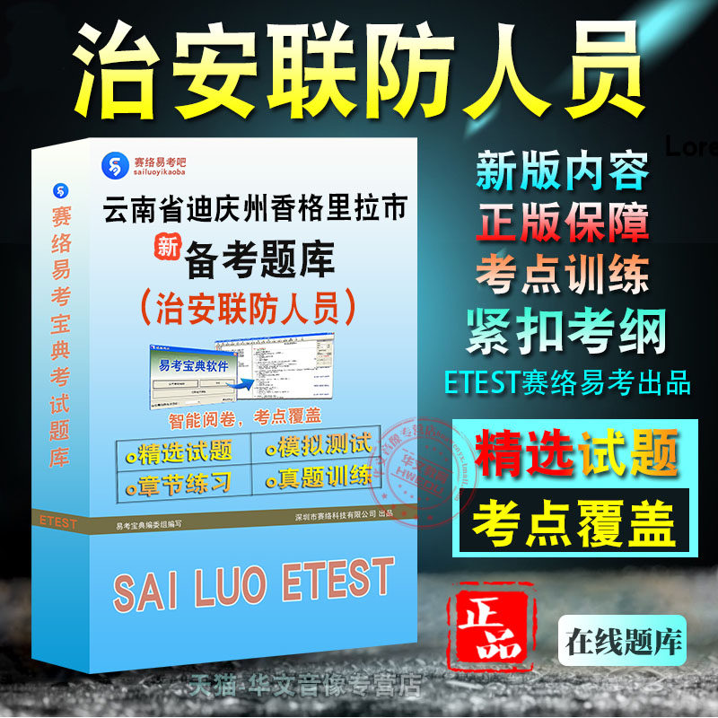 2026年云南省迪庆州香格里拉市治安联防人员招聘考试题库非教材书视频课程真题章节练习模拟试卷