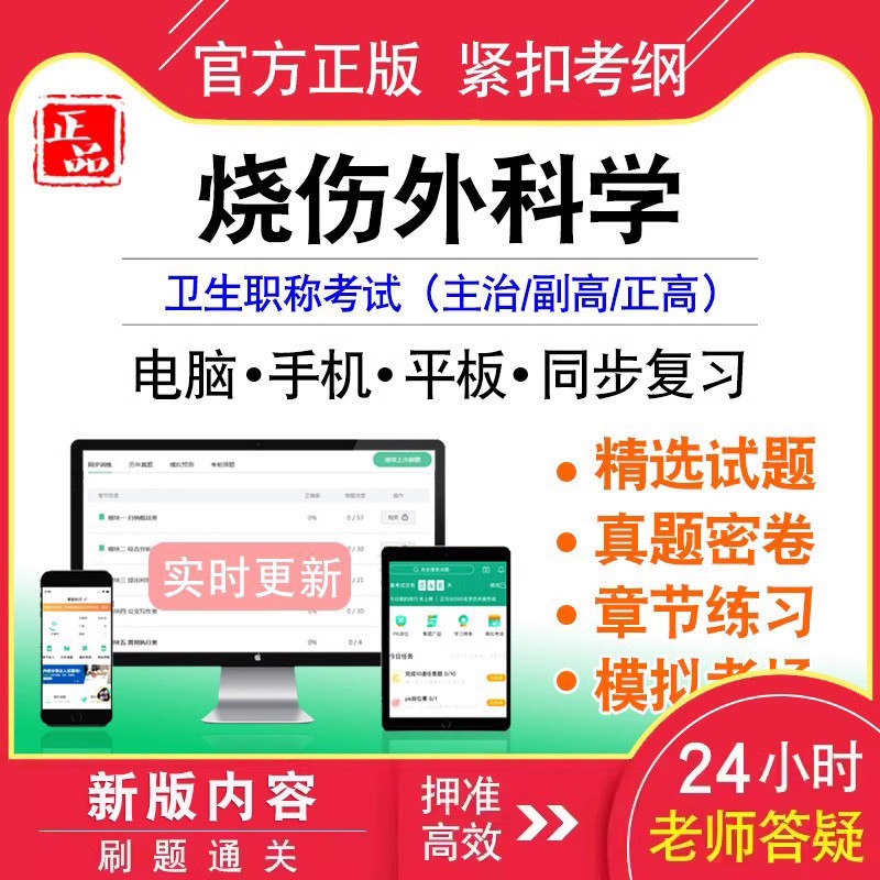 烧伤外科学中级/副正高职称考试