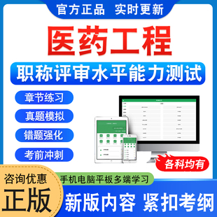 医药工程2026湖北武汉若干专业职称评审水平能力测试题库中级高级工程师中药化学生物制药医疗器械化妆品药品检验检测非教材书真题