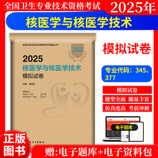 2026核医学与核医学技术资格考试题库模拟试卷人卫版核医学科主治医师职称考试练习题历年真题主管技师全国卫生专业技术资格考试书