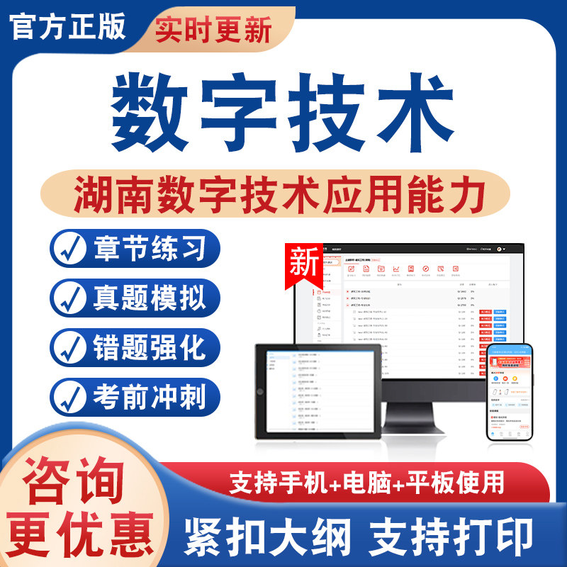 数字技术综合知识及实践2026年湖南计算机数字技术应用能力水平考试真题库数字技术大数据云计算人工智能物联网基础知识非教材书课