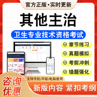 主治医师2026年卫生专业技术资格医学中级职称考试题库皮肤与性病学计划生育疼痛学放射医学重症全科超声波医学核康复医学病理学