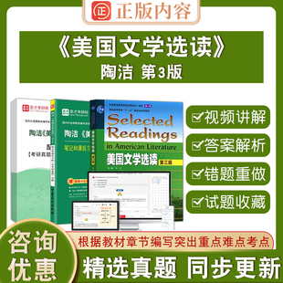 陶洁美国文学选读第3版圣才英美文学英语文学考研参考辅导资料笔记题库教材第三版教材笔记和课后习题含考研真题详解+配套章节题库