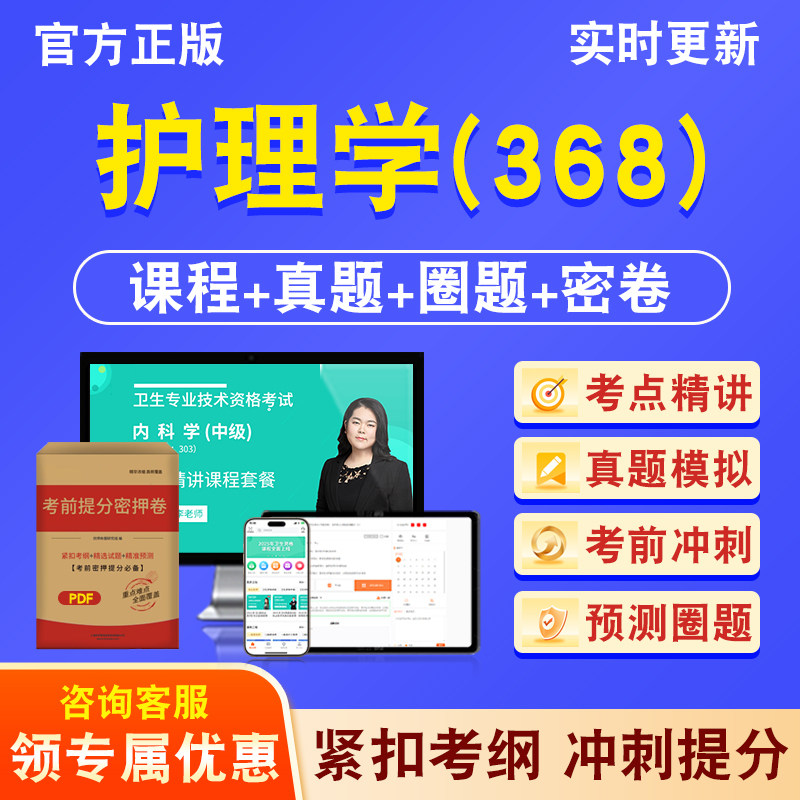 护理学368主治医师卫生中级