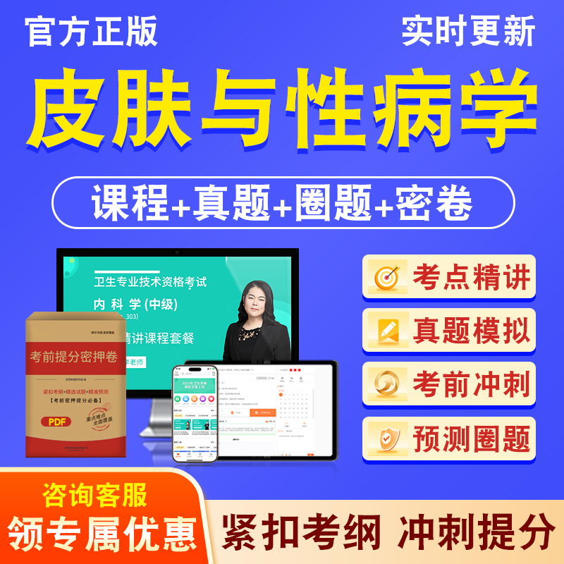 皮肤与性病学338主治医师