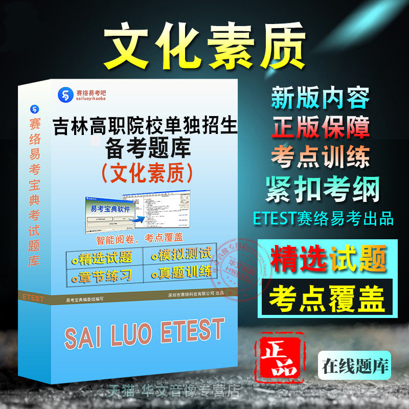 2026年吉林省高职院校单独招生考试(文化素质)易考宝典软件语文数学英语备考题库题库软件学习章节练习题集非教材考试书视频课程