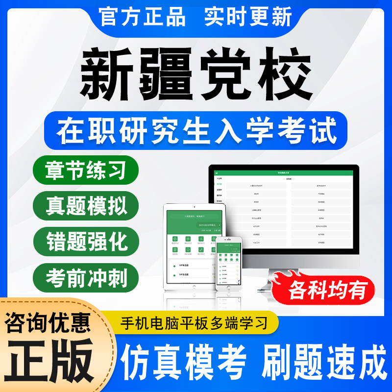 2024新疆自治区委党校在职研究生入学考试题库考研资料经济学公共管理中共党史党建法学专业非教材书视频课程历年真题上岸押题密卷-封面