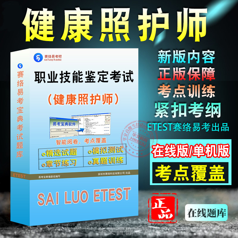 健康照护师2024年职业技能鉴定考试易考宝典非教材书视频课程真题章节