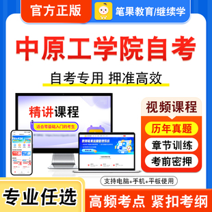 2025年中原工学院自考本科专科考试历年真题视频课程建筑施工技术项目决策分析与评价工程项目管理计算机网络技术工新时代思想概论