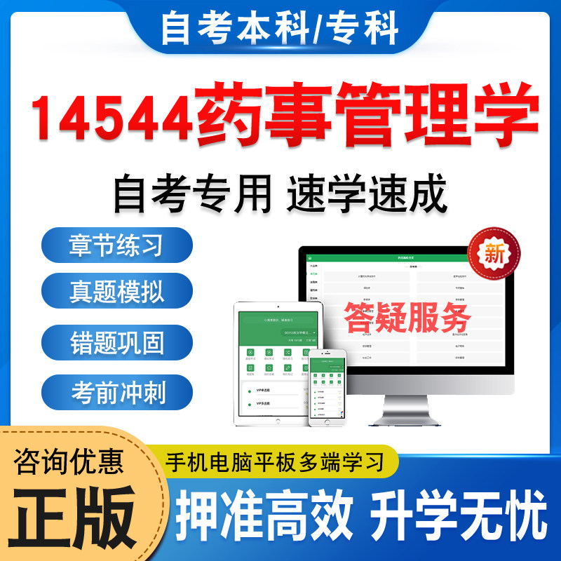 14544药事管理学2025年自考本科专科考试题库学习资料章节练习题非教材书历年真题模拟试卷非视频课程讲义知识点押题密卷自学考试