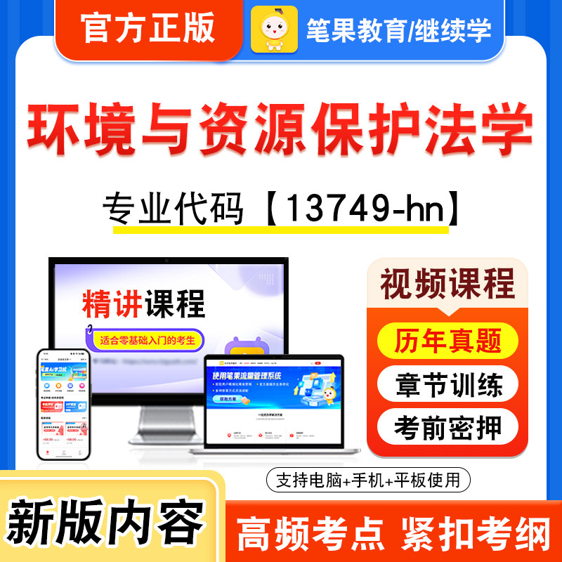 13749-hn环境与资源保护法学