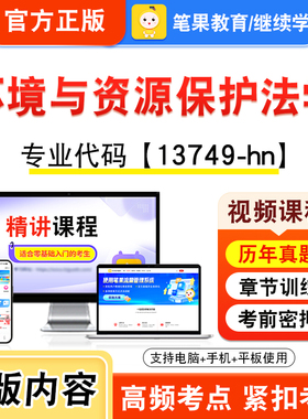 13749-hn环境与资源保护法学2026年自考本科专科考试题库视频课程历年真题模拟试卷学习资料自学考试新大纲练习题非教材笔果自考