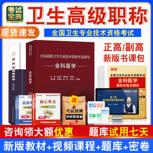 2026年人卫版正高副高级卫生职称考试指导教材用书主任副主任医师考试宝典副高题库视频课程历年真题儿内科外科妇产科护理学军医版