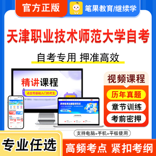 2026年天津职业技术师范大学自考本科专科考试历年真题视频课程学位英语生产与作业管理环境与资源保护法学中国文化导论知识产权法