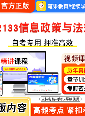 02133信息政策与法规2026年自考本科专科考试题库资料章节练习题集非教材书视频课程历年真题模拟试卷预测押题密卷新大纲笔果自考