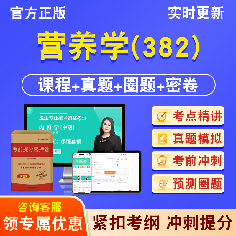 营养学(382)主管技师