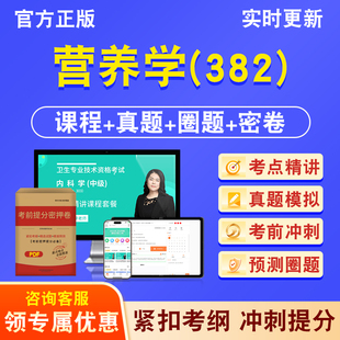 营养学382主管技师2026年卫生专业技术资格中级职称考试历年真题库视频课程人机对话讲义模拟试卷非教材书考前冲刺卷章节练习题集