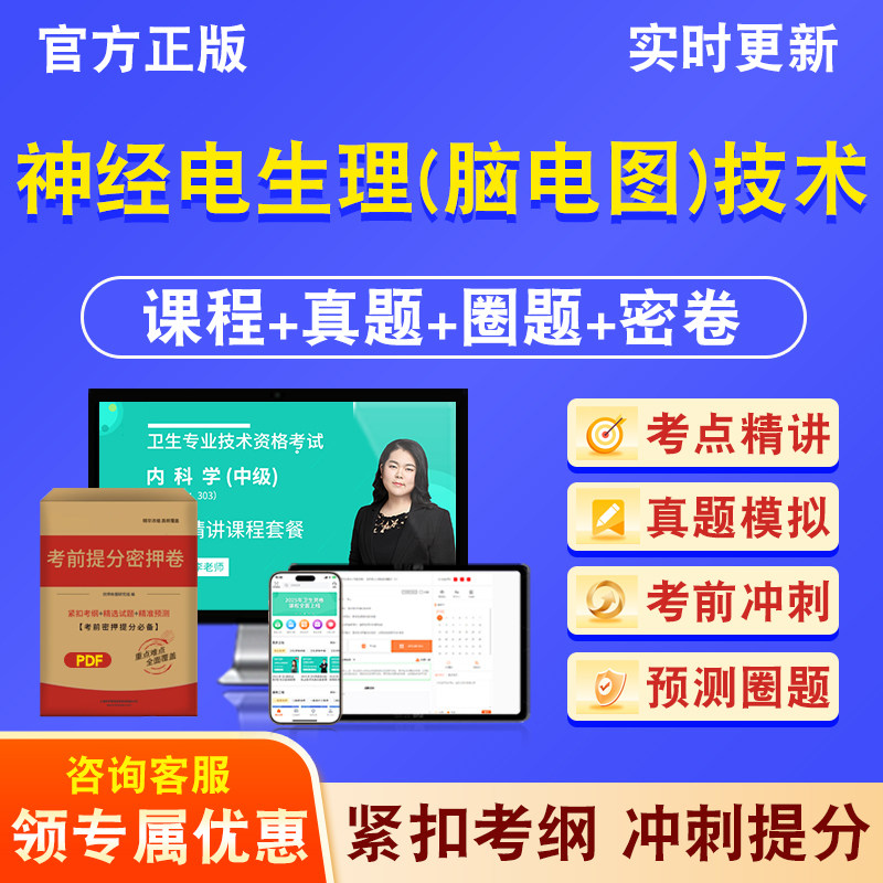 神经电生理脑电图技术主管技师