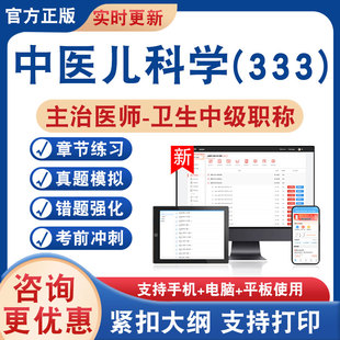 中医儿科学(333)主治医师卫生中级职称2026年卫生专业技术资格考试题库资料非教材书历年真题模拟试卷章节练习新大纲冲刺卷非视频