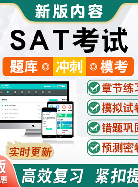 2026国外SAT英语考试题库SAT Level1/ 2历年真题库模拟预测试卷数据分析统计和概率代函数及其运算几何和测量BEC初中高级托业雅思
