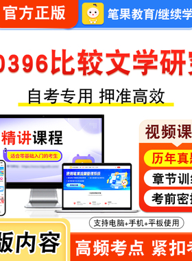 10396比较文学研究2026年自考本科专科考试题库视频课程历年真题模拟试卷学习资料自学考试章节练习非教材书新大纲复习题笔果自考