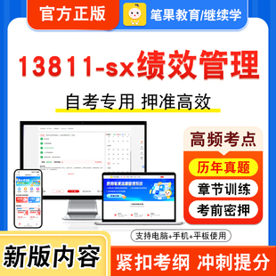 13811-sx绩效管理2026年自考本科专科考试真题题库学习资料非教材书视频课程历年真题模拟试卷预测押题密卷新大纲笔果自考