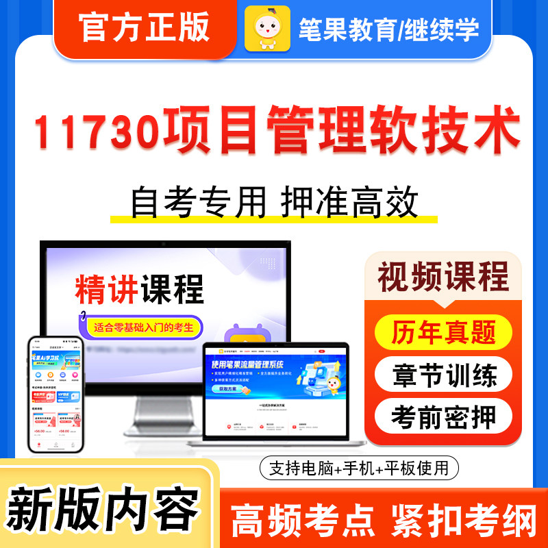 11730项目管理软技术自考