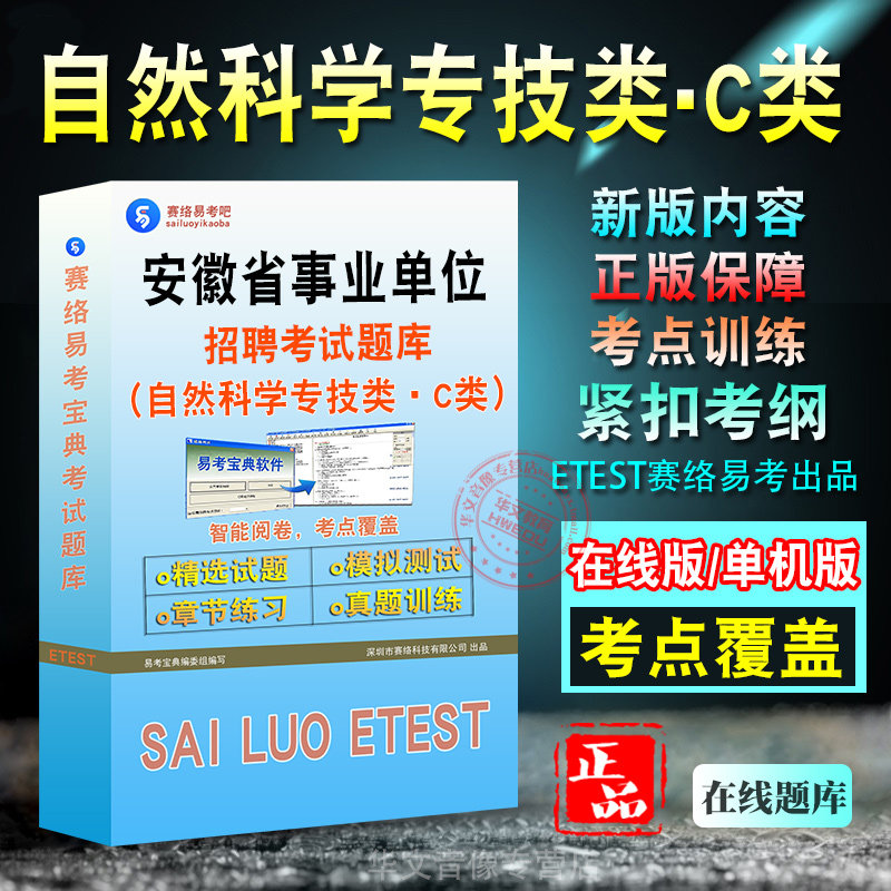 自然科学专技类C类安徽事业单位