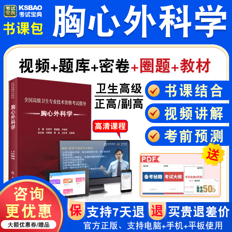 胸心外科学2025年医学高级职称考试宝典正副高胸心外科学副主任医师模拟试卷题人机对话题库激活码历年真题视频课程充值码教材习题
