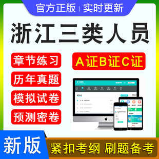 2026年浙江三类人员A证B证C证考试建筑水利交通安全员通信三类人员考试新大纲章节练习非教材书模拟试题浙江三类人员备考试题库