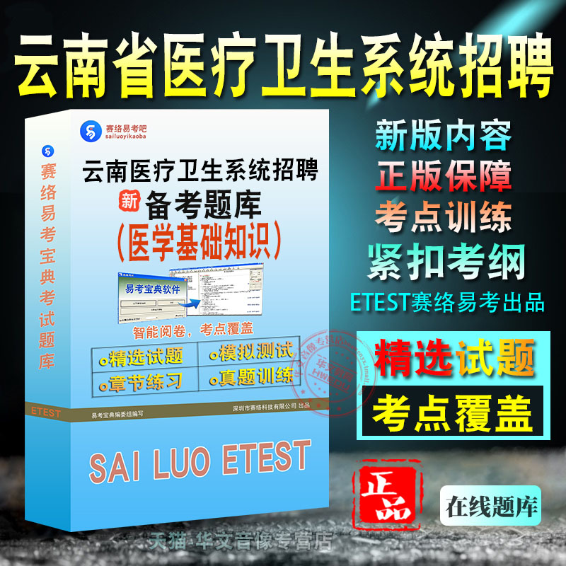 医学基础知识、云南医疗卫生招聘