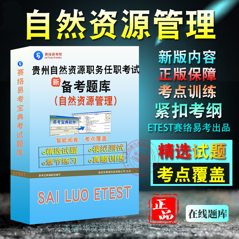 自然资源管理2026年贵州省自然资源专业技术职务任职资格考试新版备考题库学习资料章节练习模拟考场预测押题非教材书视频课程