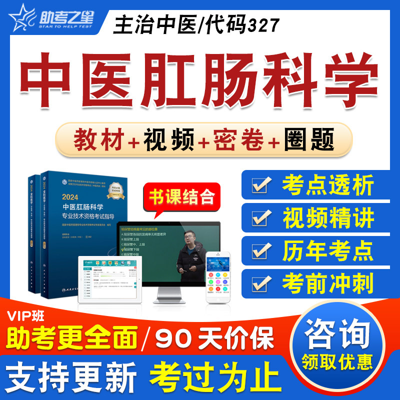 中医肛肠科学卫生中级职称