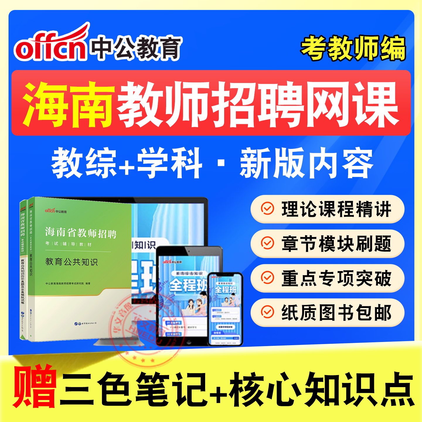中公教师招聘考试网课题库教材
