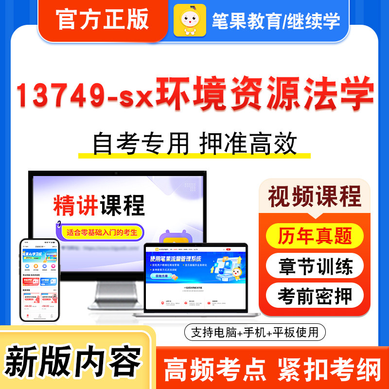 13749-sx环境资源法学自考