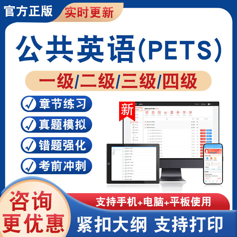 公共英语PETS考试题库资料