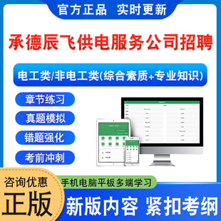 2026年河北承德辰飞供电服务公司招聘考试题库电工类非电工类综合素质专业知识学习资料章节练习题非教材书历年真题模拟试卷新大纲