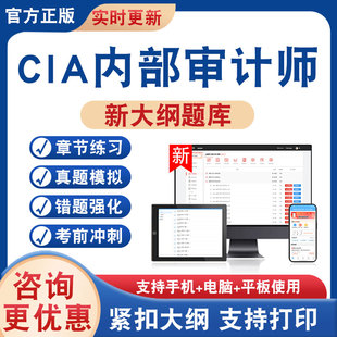 2026年CIA内部审计师考试题库资料内部审计基础内部审计实务内部审计知识要素非教材书历年真题模拟试卷新大纲复习章节练习题集