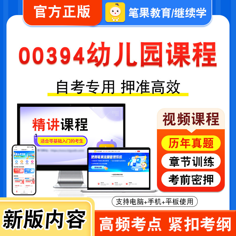 00394幼儿园课程自考本科专科