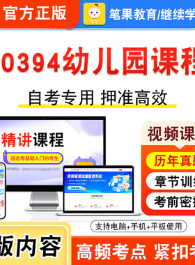 00394幼儿园课程2026年自考本科专科考试题库视频课程历年真题模拟试卷学习资料自学考试章节练习非教材书押题密卷新大纲笔果自考