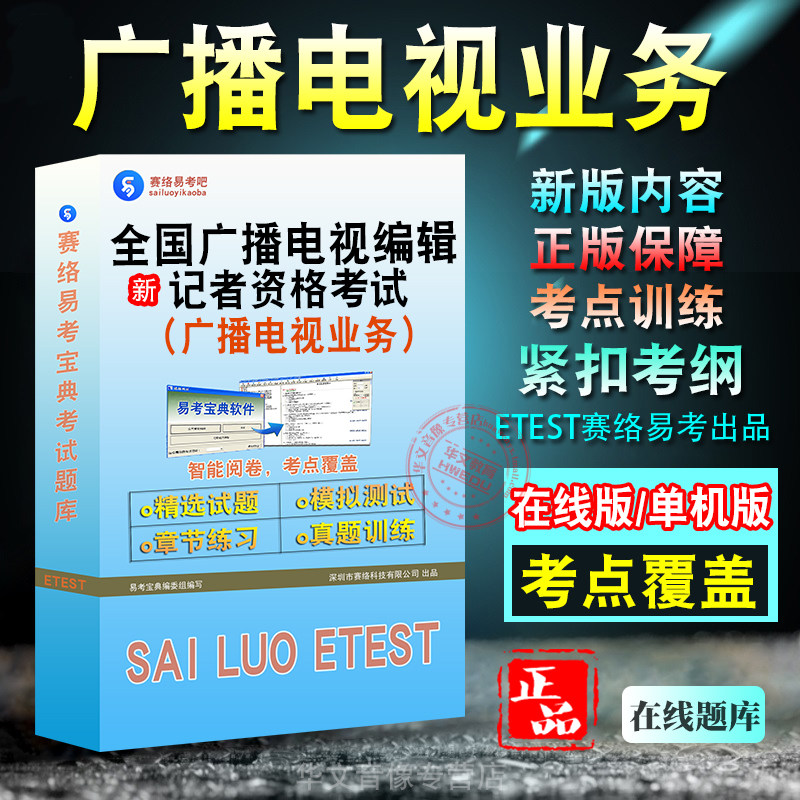 全国广播电视业务资格考试
