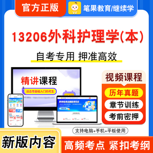 13206外科护理学(本)2026年自考本科专科考试题库视频课程历年真题模拟试卷学习资料自学考试章节练习非教材书新大纲习题笔果自考