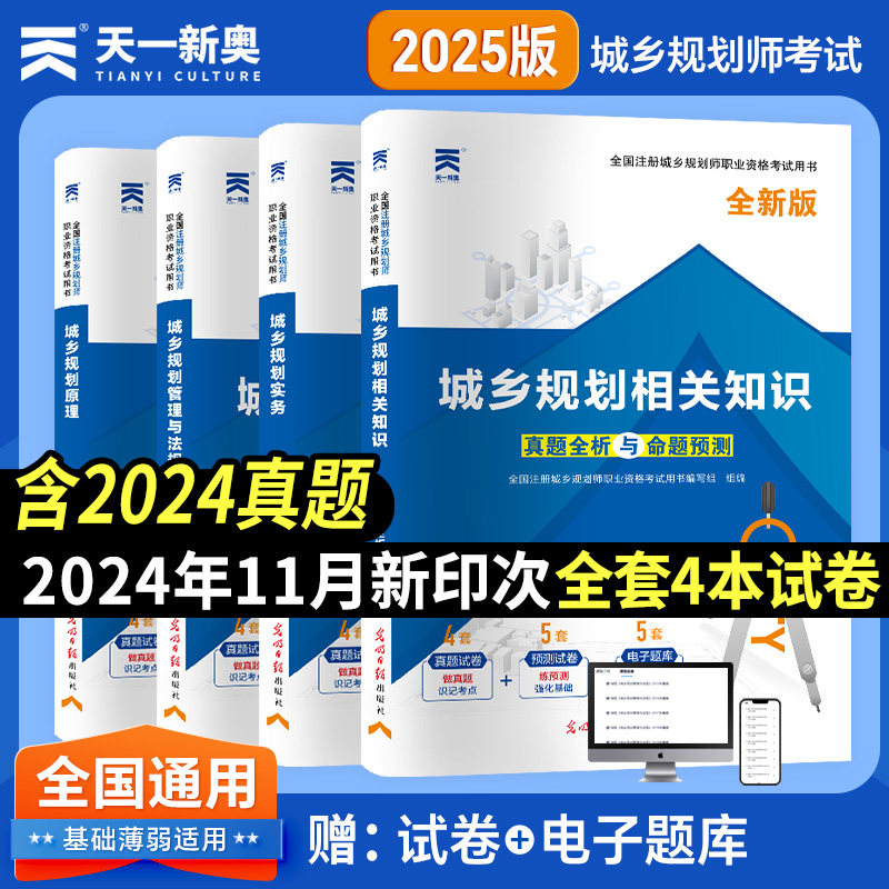 2025年新版注册城乡规划师考试历年真题模拟试卷题库习题城乡规划师考试用书官方教材配套试卷城市规划管理与法规实务相关知识原理