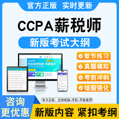 2026年CCPA国际注册会计师税务师财务经理综合能力薪税师考试题库非教材书视频课程真题章节练习模拟试卷