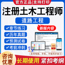 道路工程师2025注册土木工程师考试题库软件学习资料历年真题模拟试卷道路工程公共基础专业基础知识专业案例非教材考试书视频课程
