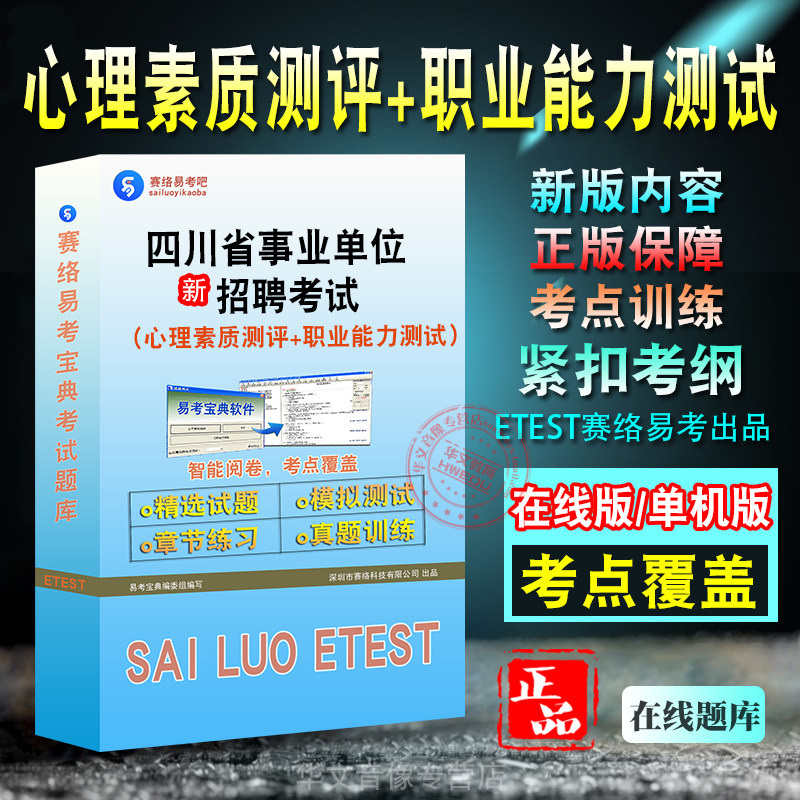 四川省事业单位招聘考试
