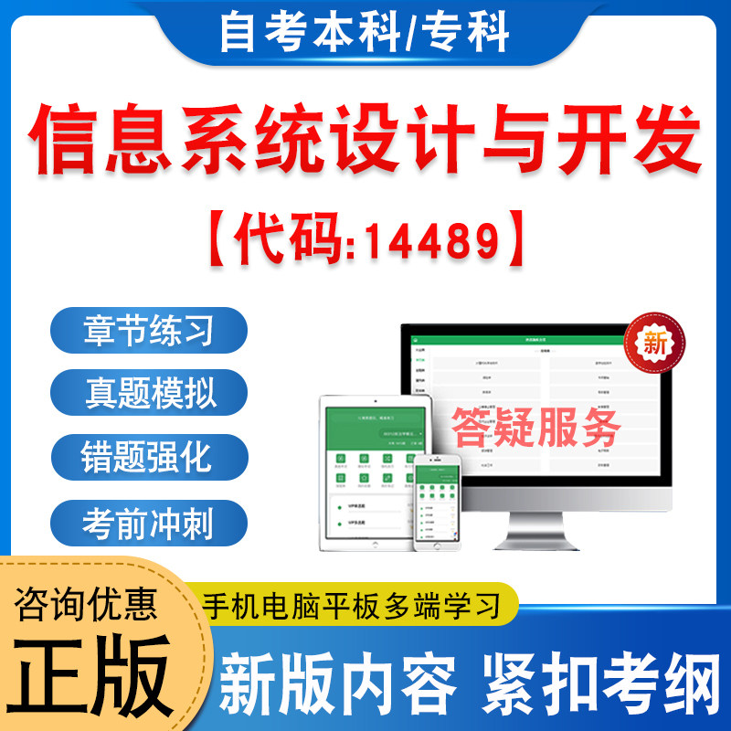 14489信息系统设计与开发自考